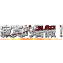 寂寞的暑假！ (attack on titan)