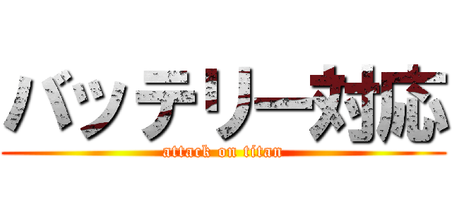 バッテリー対応 (attack on titan)