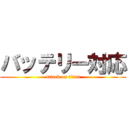 バッテリー対応 (attack on titan)