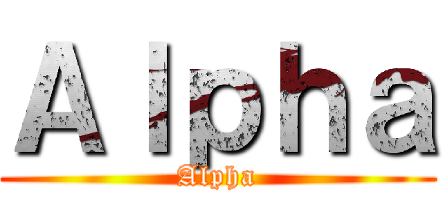 Ａｌｐｈａ (Alpha)