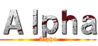 Ａｌｐｈａ (Alpha)