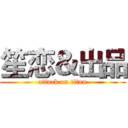 笙恋＆出品 (attack on titan)