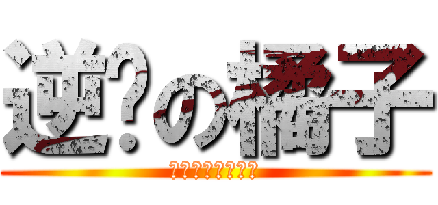 逆袭の橘子 (菊花茶最后的挽歌)