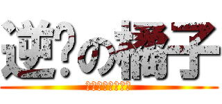 逆袭の橘子 (菊花茶最后的挽歌)