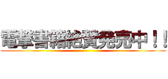 電撃書籍絶賛発売中！！ ()