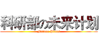 科研部の未来计划 (Future Plans)