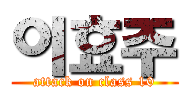 이효주 (attack on class 10)