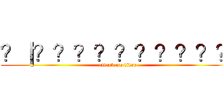 ？｜？？？？？？？？？？ (attack on titan)