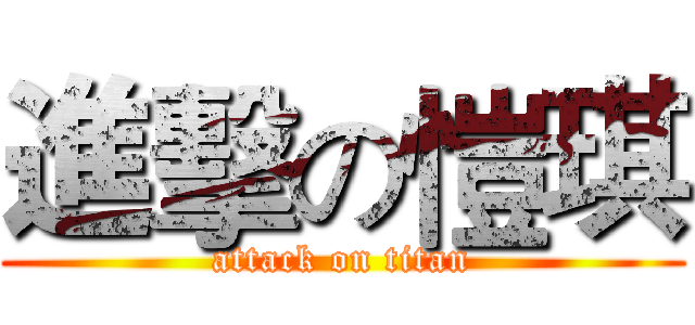 進擊の愷琪 (attack on titan)