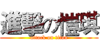 進擊の愷琪 (attack on titan)