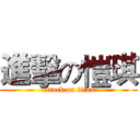 進擊の愷琪 (attack on titan)