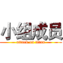 小组成员 (attack on titan)