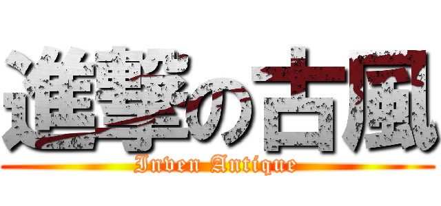 進撃の古風 (Inven Antique)