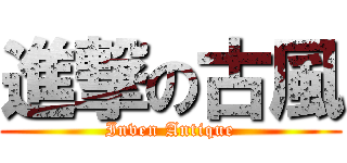 進撃の古風 (Inven Antique)