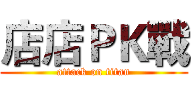 店店ＰＫ戰 (attack on titan)