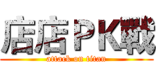 店店ＰＫ戰 (attack on titan)