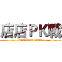 店店ＰＫ戰 (attack on titan)