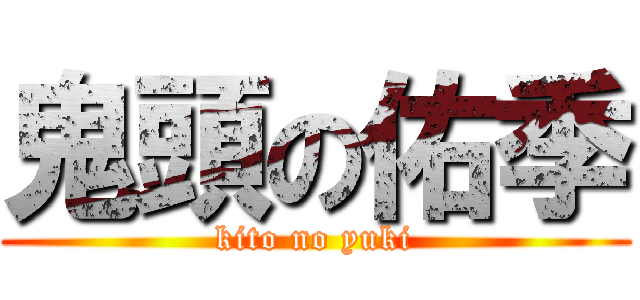 鬼頭の佑季 (kito no yuki)
