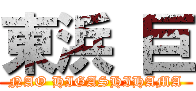 東浜 巨 (NAO HIGASHIHAMA)