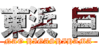 東浜 巨 (NAO HIGASHIHAMA)