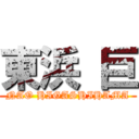 東浜 巨 (NAO HIGASHIHAMA)