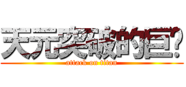天元突破的巨屌 (attack on titan)