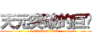 天元突破的巨屌 (attack on titan)