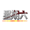 星期六 ()