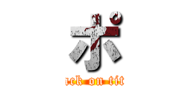 ポ (attack on titan)