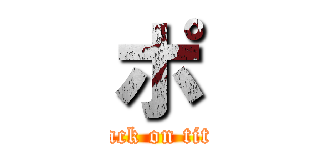 ポ (attack on titan)