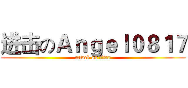 进击のＡｎｇｅｌ０８１７ (attack on titan)