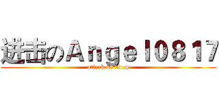 进击のＡｎｇｅｌ０８１７ (attack on titan)