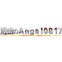 进击のＡｎｇｅｌ０８１７ (attack on titan)