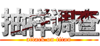 抽样调查 (attack on titan)