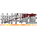 抽样调查 (attack on titan)