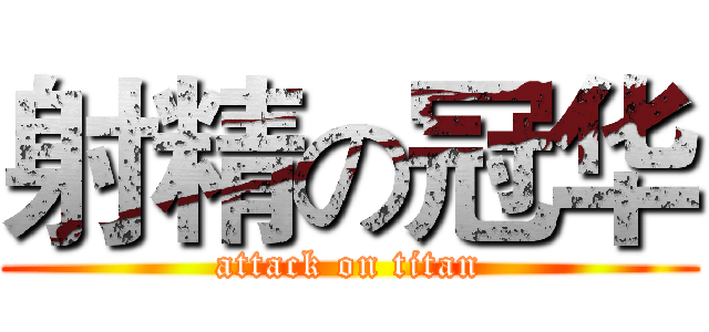 射精の冠华 (attack on titan)