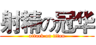 射精の冠华 (attack on titan)
