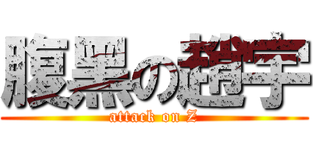 腹黑の趙宇 (attack on Z)