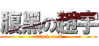 腹黑の趙宇 (attack on Z)