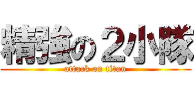 精強の２小隊 (attack on titan)