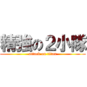 精強の２小隊 (attack on titan)