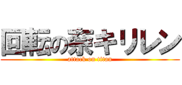 回転の奈キリレン (attack on titan)