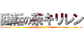 回転の奈キリレン (attack on titan)