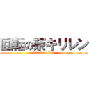 回転の奈キリレン (attack on titan)