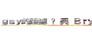 ｇａｙ的證據 — 與 Ｂｒｙｙａｎ Ｌｉｎ (gay的證據 — 與 Bryyan Lin)