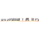 ｇａｙ的證據 — 與 Ｂｒｙｙａｎ Ｌｉｎ (gay的證據 — 與 Bryyan Lin)