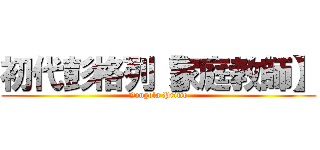 初代彭格列【家庭教師】 (Vongola Primo)