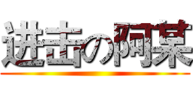 进击の阿某 ()