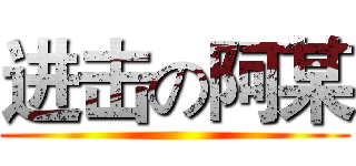 进击の阿某 ()