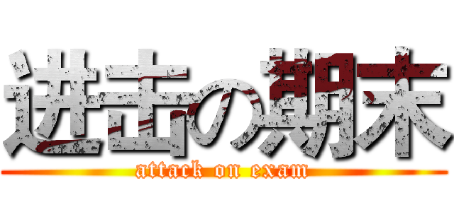 进击の期末 (attack on exam)